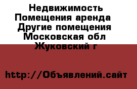 Недвижимость Помещения аренда - Другие помещения. Московская обл.,Жуковский г.